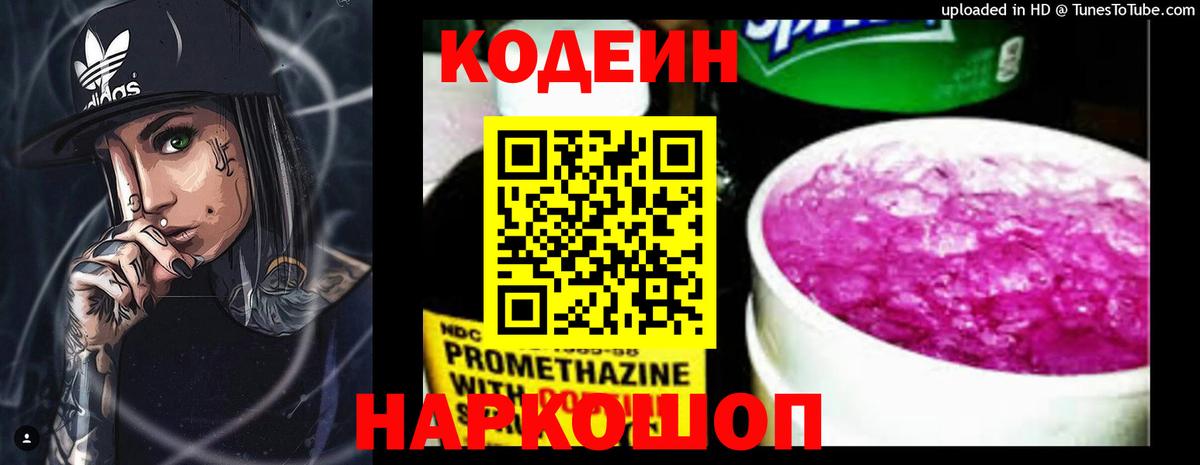 Кодеин напиток Lean (лин)  Кодеин Purple Drank  Великий Новгород  Вход с VPN 